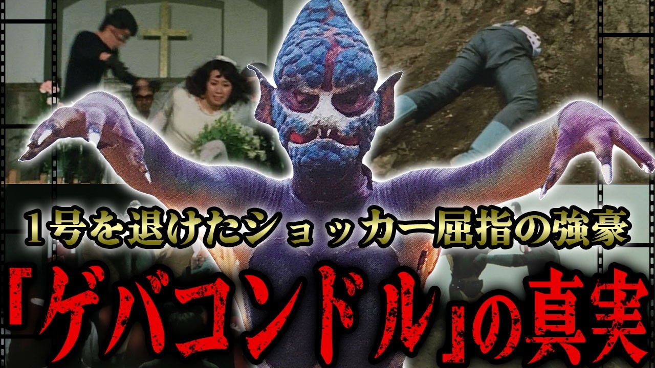 1号をかつてないほど追い詰めたトラウマ怪人「ゲバコンドル」とは…過去にライダーに倒された怪人たちの能力を結集し生み出されたショッカーのエース怪人…ライダーとの激闘から再生後の謎の弱体化まで徹底解説