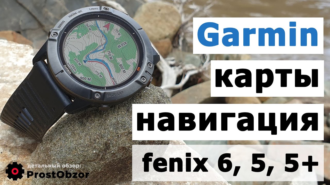 Garmin Fenix 6, 5 Plus, 5X - Карты, навигация. Опыт использования, советы, лайфхаки
