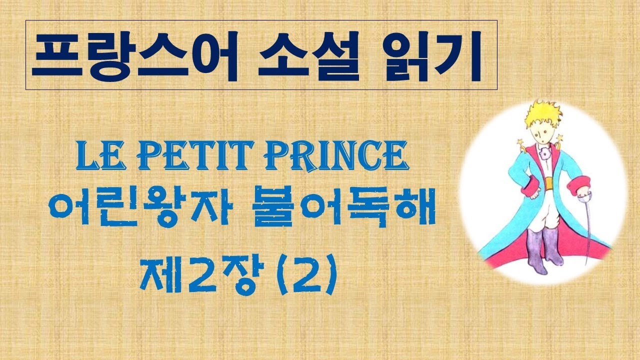 어린왕자 불어독해 제2장 (2)