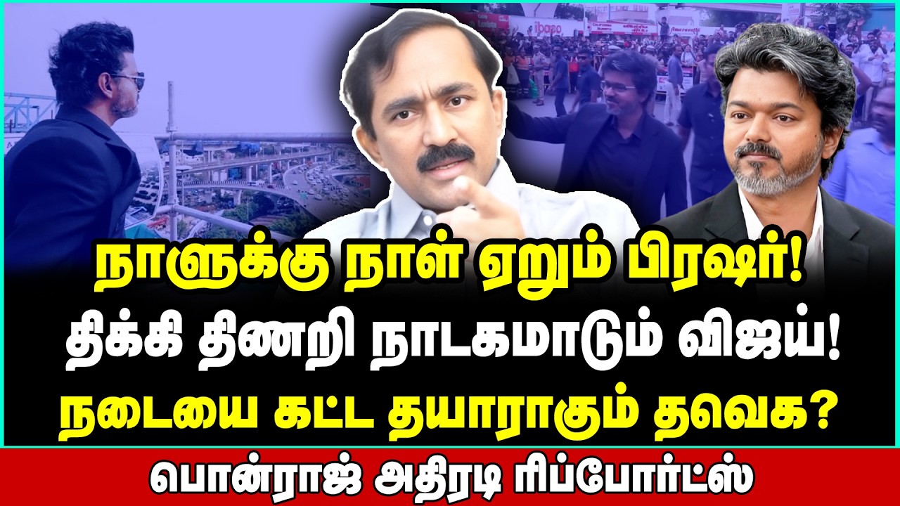 மொத்தமும் நாறிடுச்சு! சந்தி சிரிக்கும் விஜய் நாடகங்கள் | Ponraj Interview | Vijay TVK