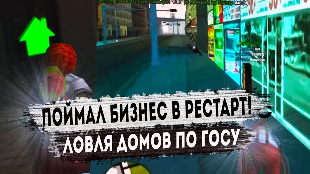 ПОЙМАЛ БИЗНЕС В РЕСТАРТ & ЛОВЛЯ ДОМОВ I DIAMOND RP