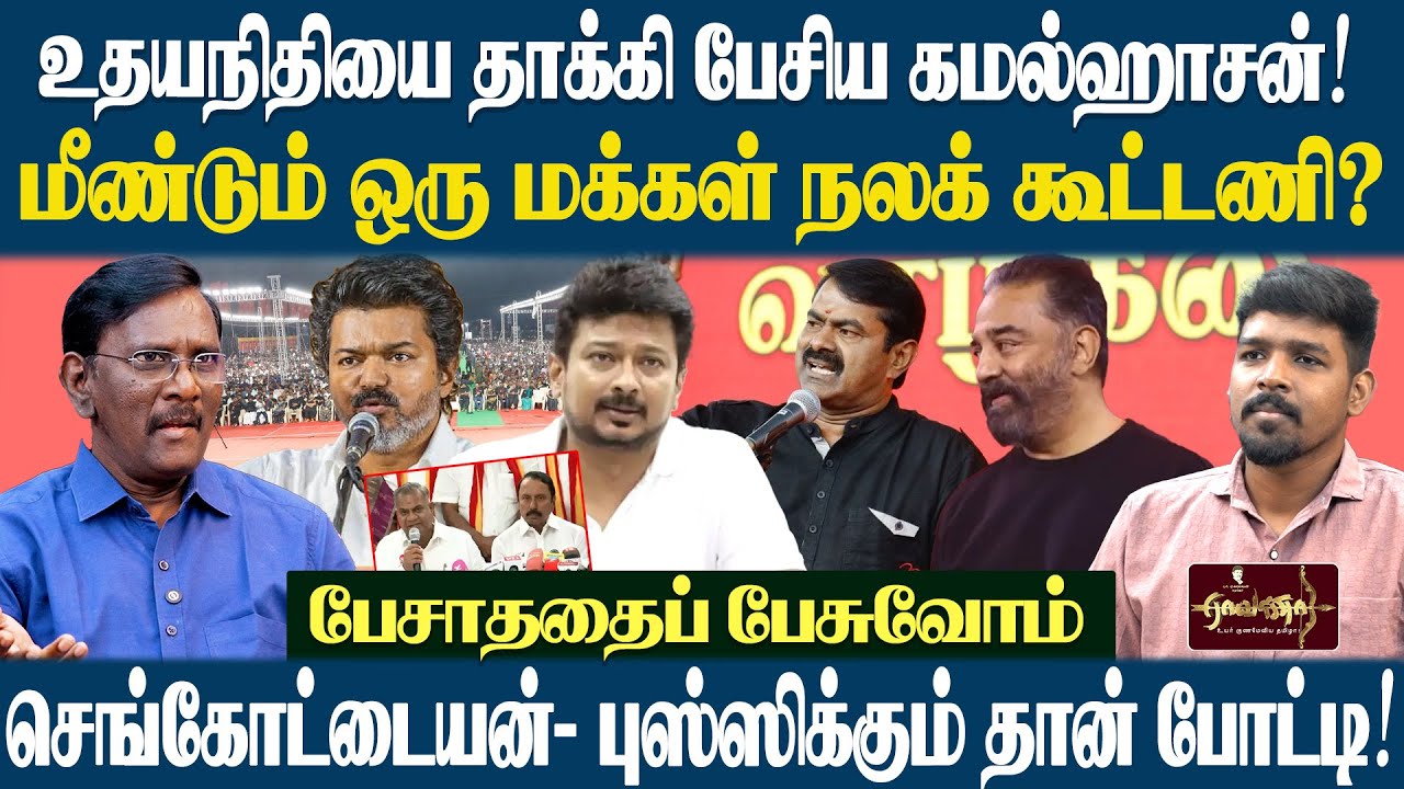 சீமான் தவறு செய்கிறாரா? | ஓங்கோல் பண்ணை ரகசியம் | உதயநிதி பிறந்த நாள் எது |