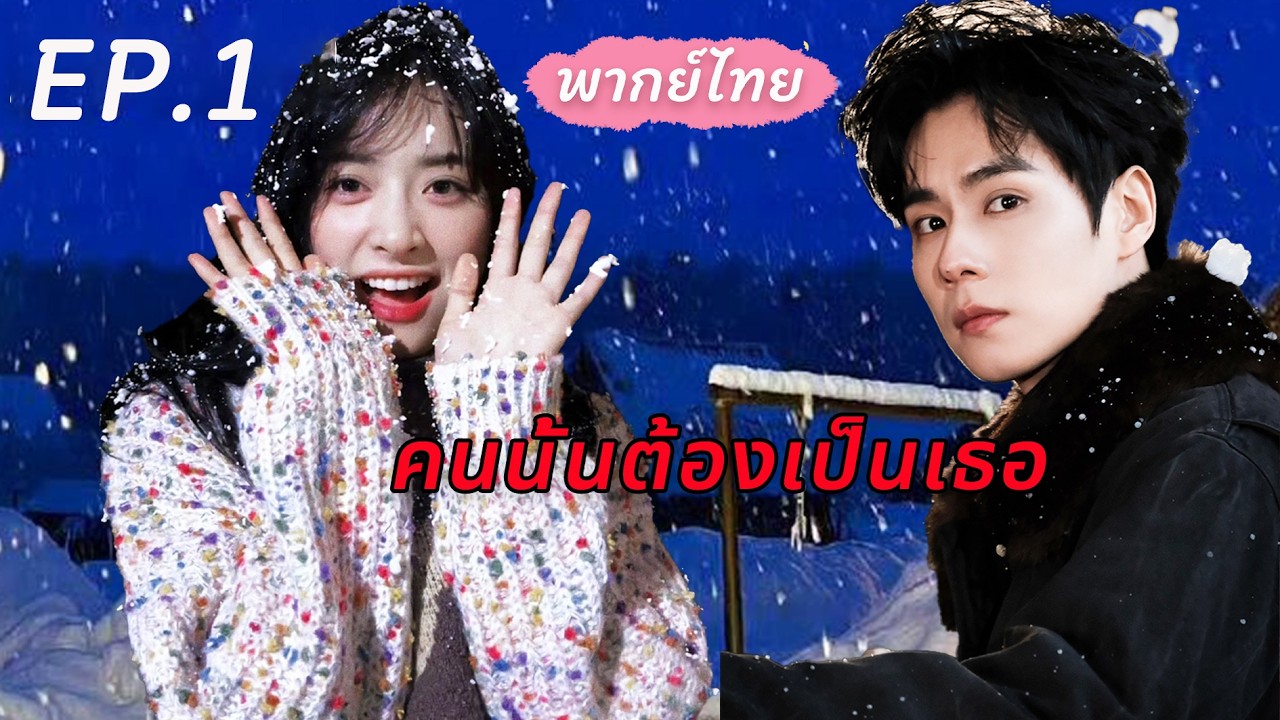 🌻พากย์ไทย❌EP.1💓คนนั้นต้องเป็นเธอ💞 | A Love So Beautiful ✨ซีรีส์จีนโรแมนติก   #huyitian #shenyue
