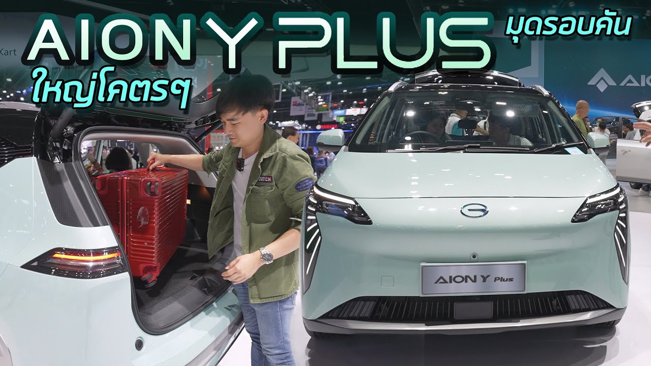 มุดรอบคัน GAC Aion Y Plus รถไฟฟ้ายักษ์ หน้ายังไม่ได้ ข้างในราชวัง ใหญ่โคตรๆ กว้างสะใจมาก 490 และ 410