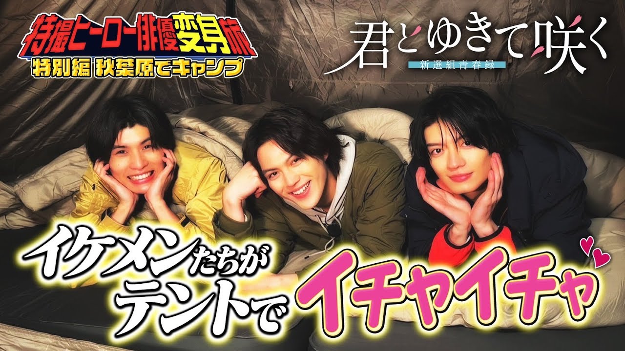 【特別企画】簡秀吉・杢代和人・柊太朗イケメン３人が都心で大はしゃぎキャンプ　新ドラマ「君とゆきて咲く」×「特撮ヒーロー俳優変身旅」