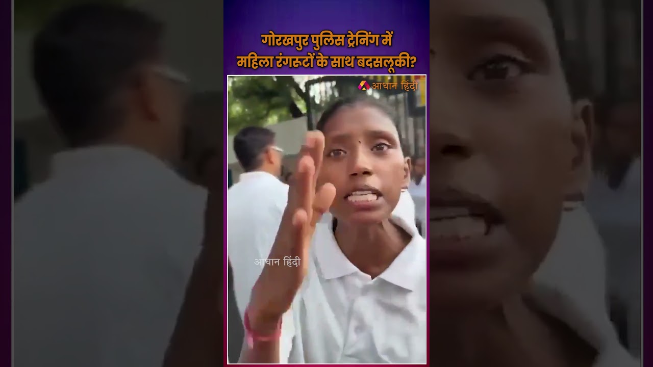 गोरखपुर पुलिस ट्रेनिंग में महिला रंगरूटों के साथ बदसलूकी? Gorakhpur Police Trainees Protest |UP News