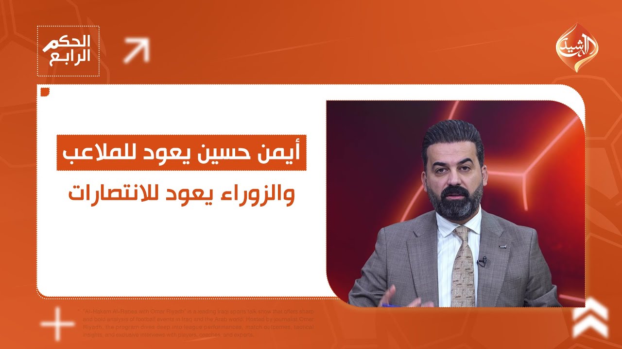 أيمن حسين يعود للملاعب والزوراء يعود للانتصارات.. التفاصيل وردود الفعل في الحكم الرابع