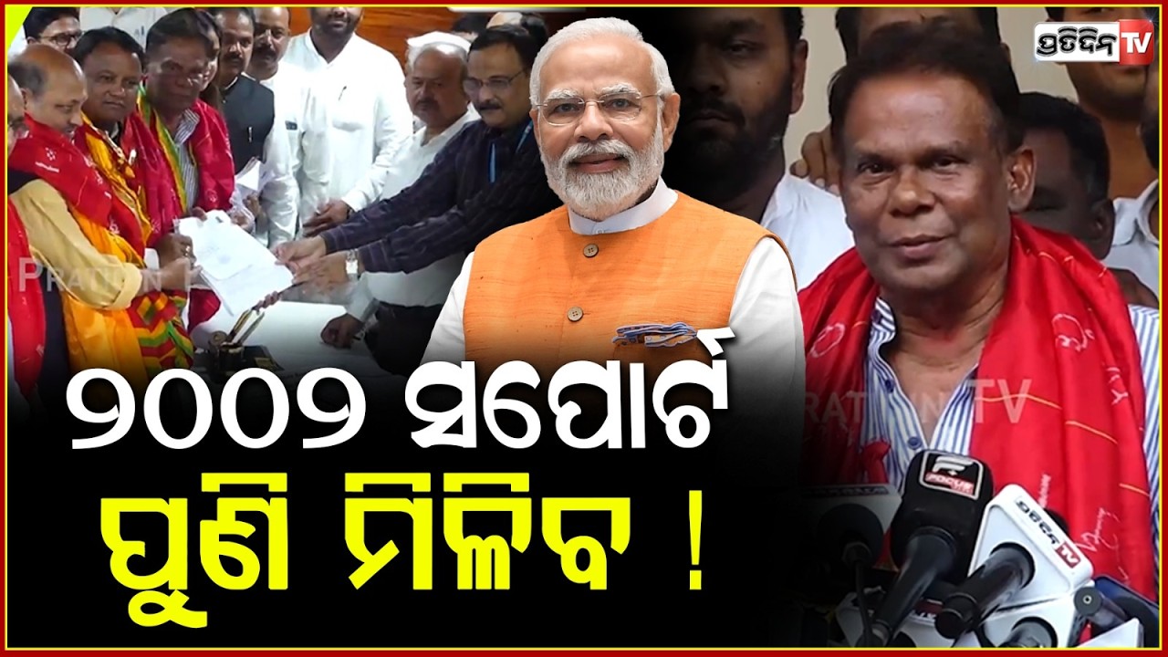ଇଣ୍ଡିପେଣ୍ଡେଟ ନୋମିନେଶନ କାହିଁକି ଭରିଲେ, କହୁ କହୁ କହିଦେଲେ ଦିଲ୍ଲୀପ! dilip ray expect 2002 Rajya sabha win!
