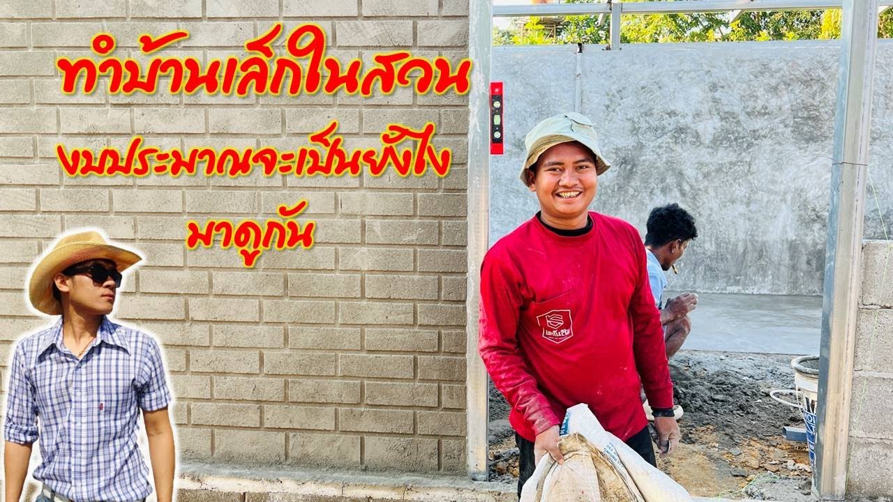 EP6 ทำบ้านเล็กในสวน งบประมาณจะเป็นยังไง มาดูกัน