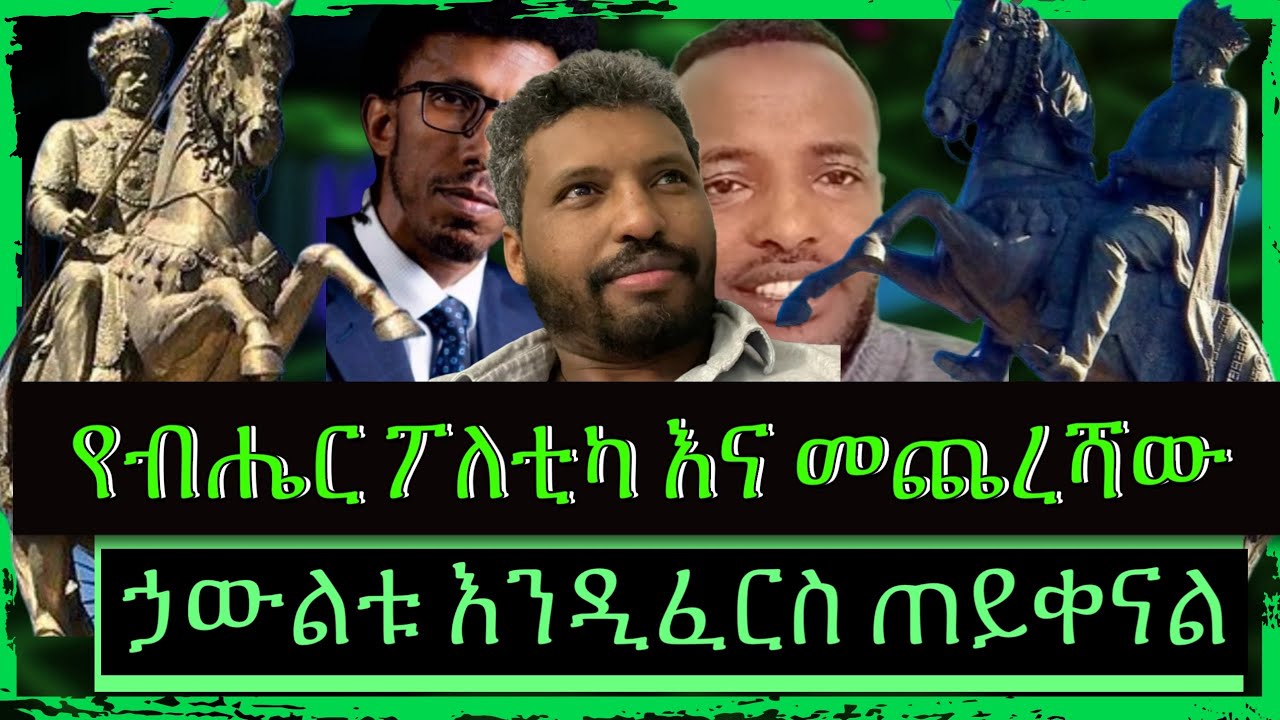 ክፍል 2 የ አፄ ሚኒሊክ ኃውልት ይፍረስልን አወዛጋቢው የባህር በር እና የብሔር ፖለቲካችን መጨረሻው @TeddyHawassa