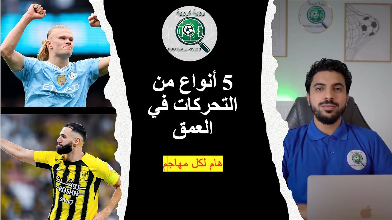 5 أنواع من التحركات في العمق (هام لكل مهاجم)