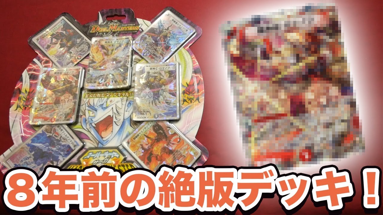 【デュエマ】8年前の最強絶版デッキ！「マッド・ロック・チェスター」を開封！【開封動画】スーパーデッキサーガ