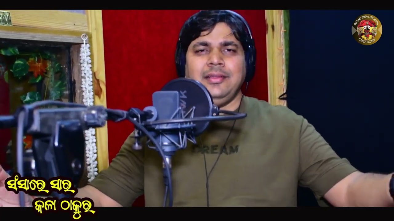 ସଂସାରେ ସାର କଳା ଠାକୁର ।Singer-Prabhu Prasad, lyricist- Rasmimayee Pati, Music- Bipin Barik.🙏