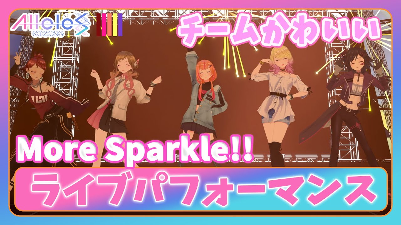 【Alleles Project】More Sparkle!! - チームかわいい