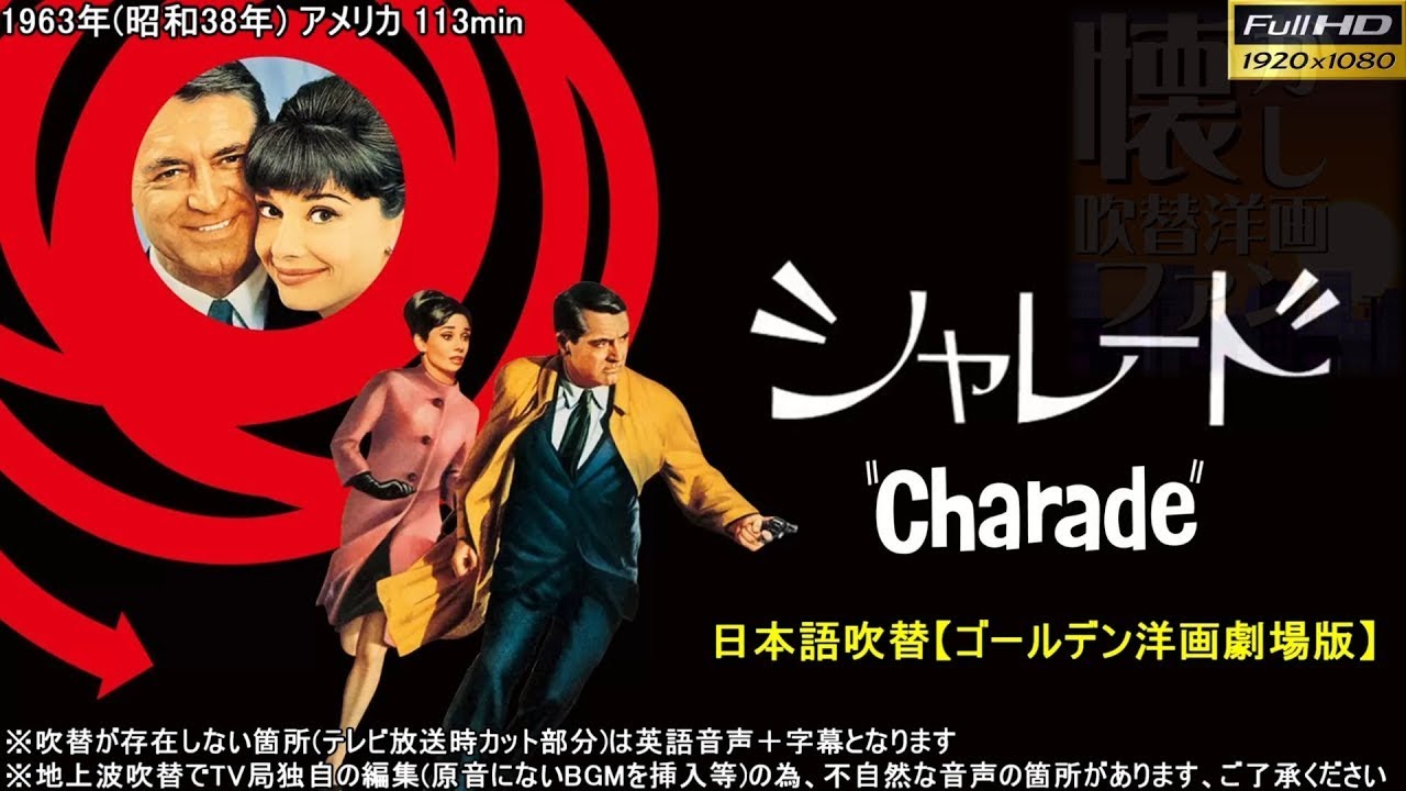 シャレード Charade (1963)  ゴールデン洋画劇場版【期間限定ミュートなし版】