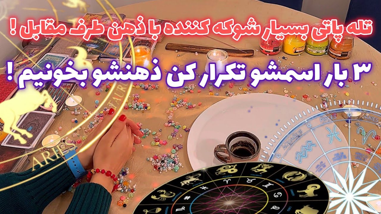 فال قفل گشا🪬| تله پاتی بسیار شوکه کننده ٣ بار اسمشو تکرار کن ذهنشو بخونیم