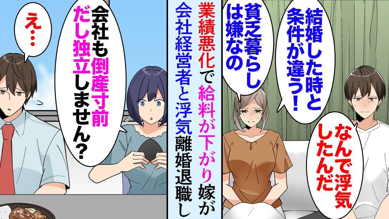 【漫画】会社の業績が下がり給料が減っている。そんな折、嫁が会社経営者の男と浮気して話し合いでは見下され「結婚した時と条件が違う！貧乏ぐらしは嫌！」→離婚し倒産の危機だった会社を辞めた結果【マンガ動画】