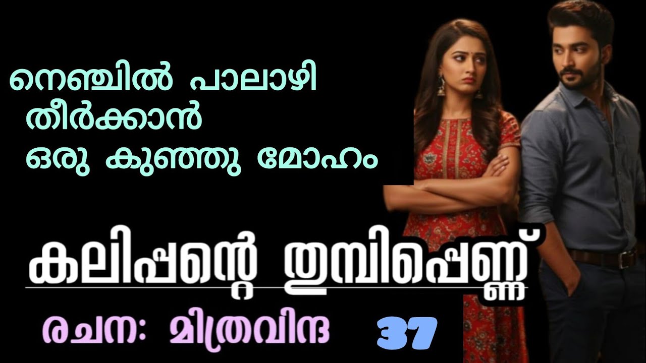 നീ പ്രസവിക്കണമെങ്കിൽ ഇത്തിരി പാട് പെടും മോളെ..... വിമല പുച്ഛിച്ചു കൊണ്ട് മകളെ നോക്കി 