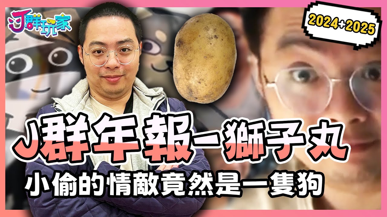 【Ｊ群年報】大年初一CG1跟你拜年 - 小偷的情敵竟然是一條狗？！最喜歡老麥跟ER的馬鈴薯成長史！楓之谷的神何時才會回歸？
