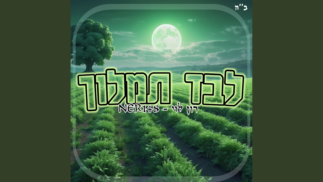 לבד תמלוך (feat. רון לוי)