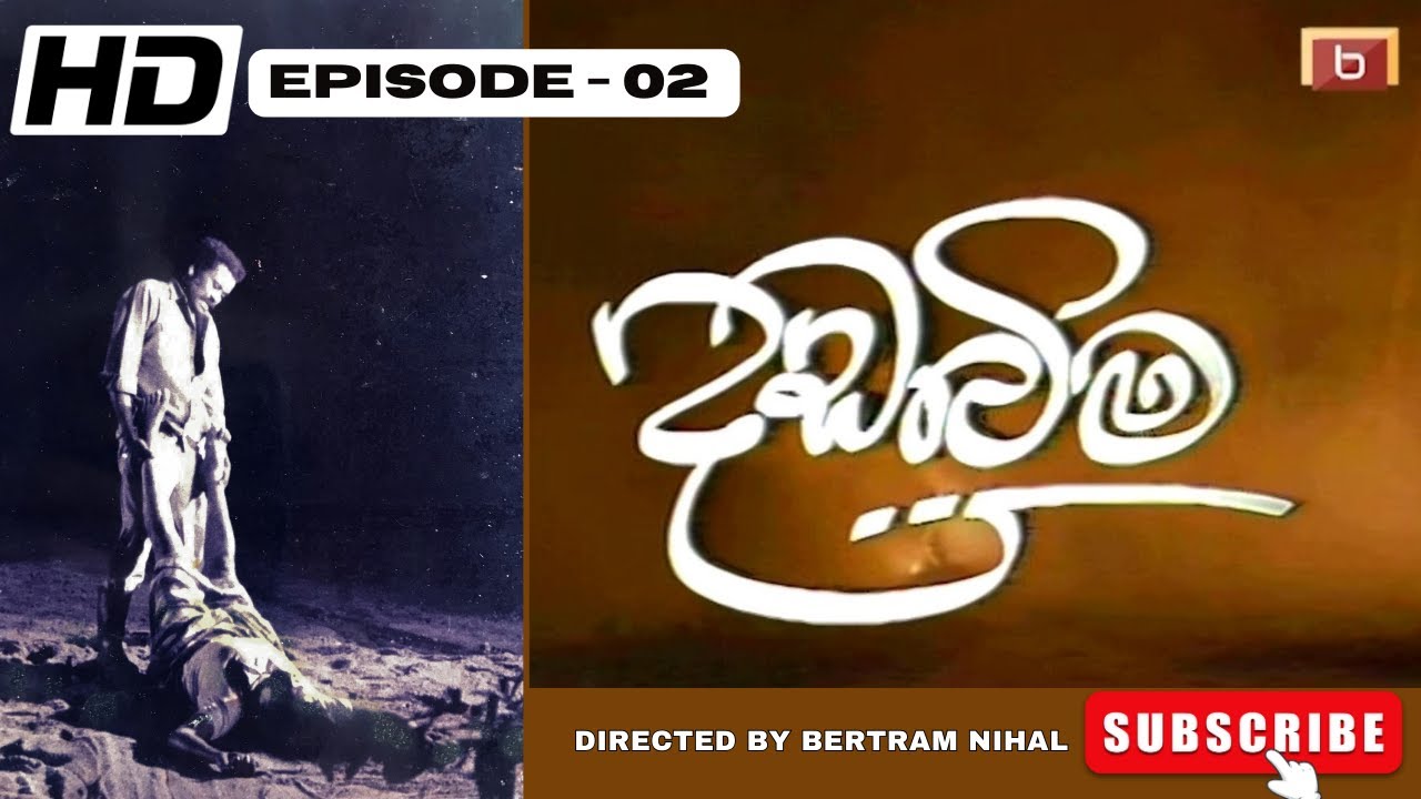 දඩබිම | 02 වන කතාංගය | DADABIMA |  EPISODE -02 | BERTRAM NIHAL | SINHALA TELE DRAMA | BERT DAVP | HD