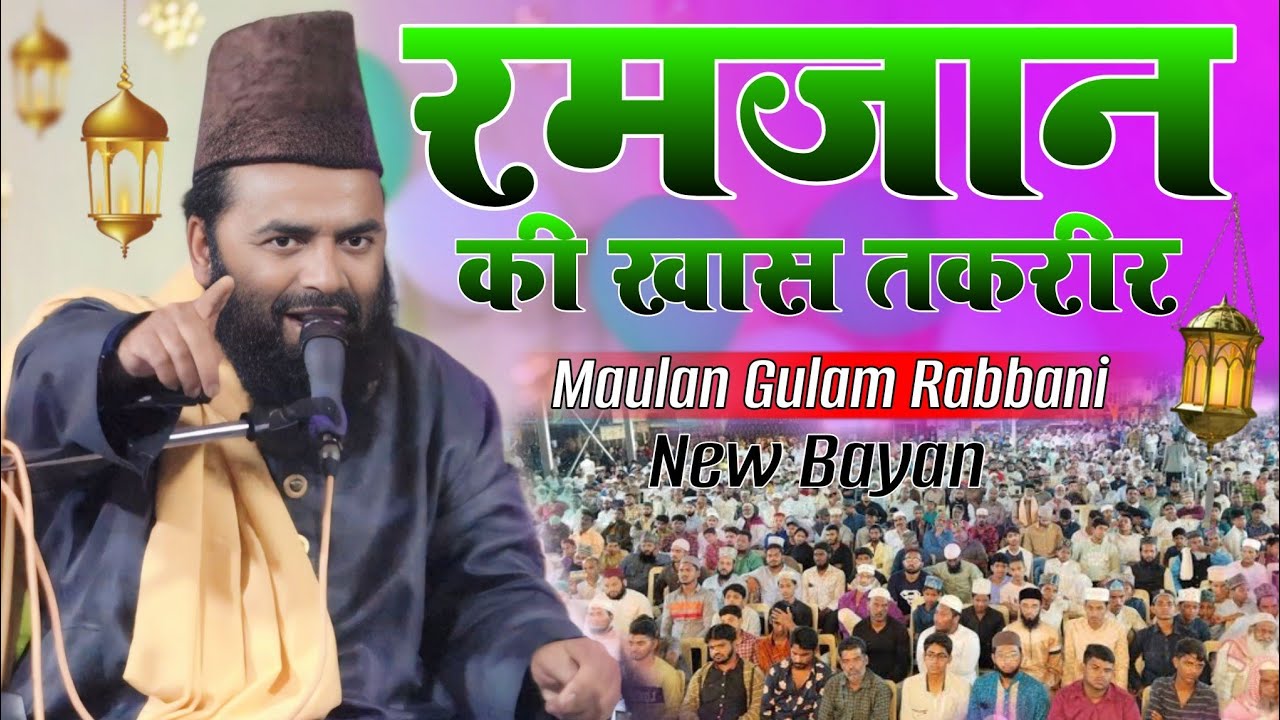 Ramzan ki Khas Takrir ll Maulana Gulam Rabbani Nashtar Alhabadi ll new Bayan 2025