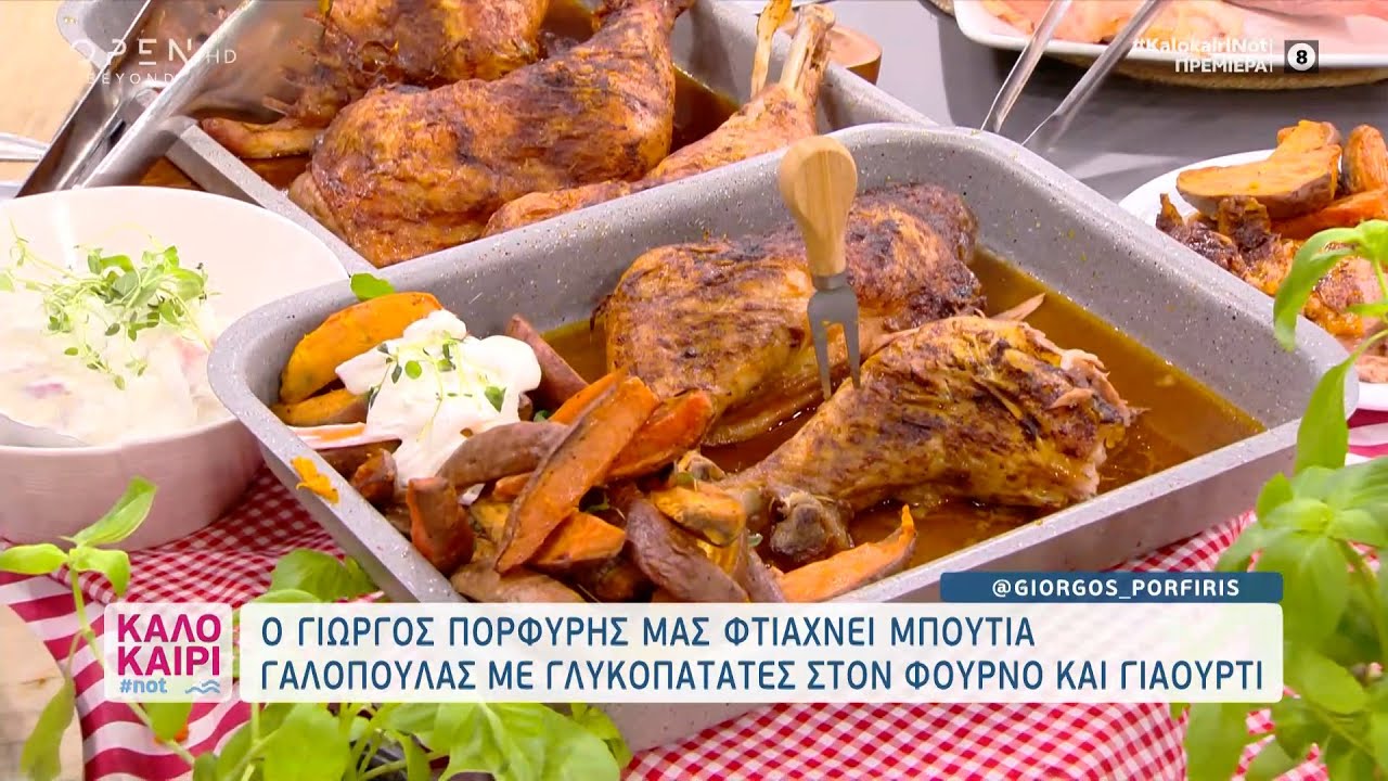 Συνταγή για μπούτια γαλοπούλας με γλυκοπατάτες στον φούρνο από τον Γιώργο Πορφύρη | Καλοκαίρι #not