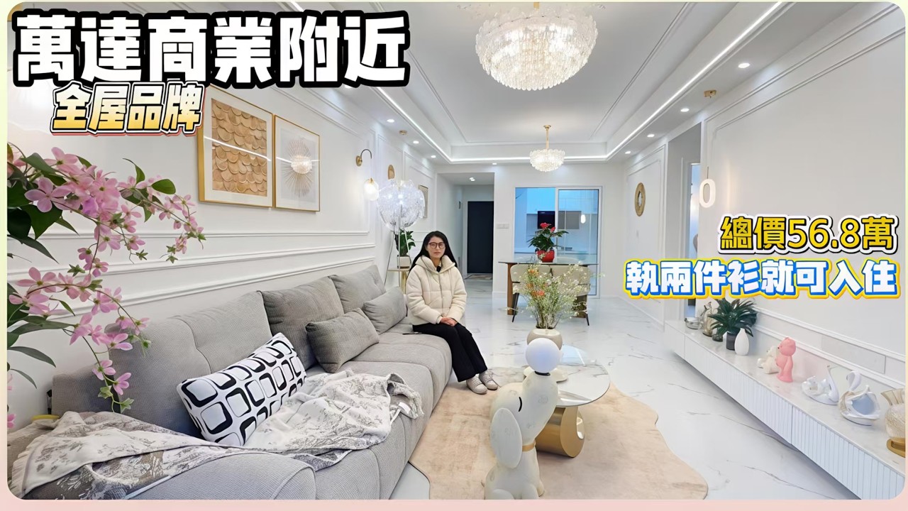 萬達商業附近｜執兩件衫就入住 | 4年樓齡 | 全屋品牌 质保5️⃣年 | 848呎 | 總價56.8萬｜红本在手 【御藍灣】#惠州樓盤 #大灣區 #大灣區樓盤#筍盤
