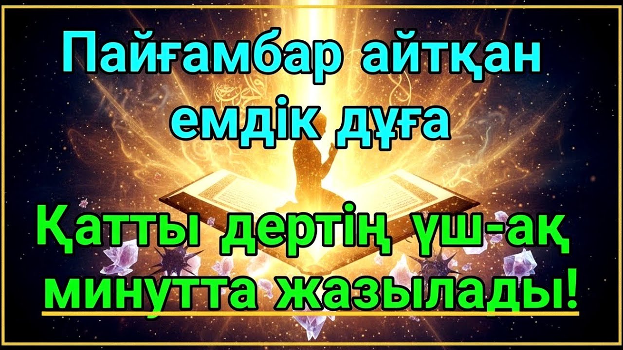 3 МИНУТТА ҒАЖАЙЫП ШИФА! ПАЙҒАМБАР ДУАСЫМЕН АУРУҢ БҮГІН АҚЫРЫНА ДЕЙІН ЖОЙЫЛАДЫ!