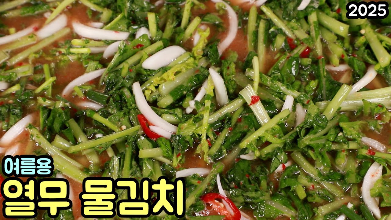 여름 무더위에 시원하게 담아먹는 열무 물김치를 담아보세요 심방골주부