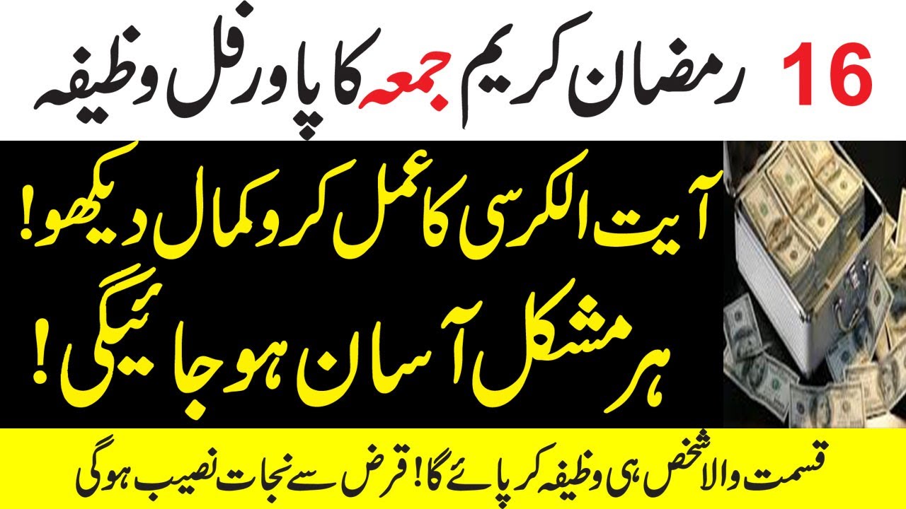16 Ramzan Ka Wazifa || Juma Day Ka Aml | Ayt Ul Kursi Ka Aml By Islamic Fiqah