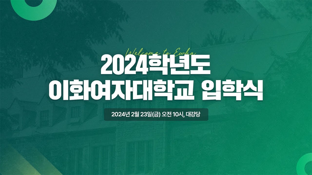 [이화여자대학교] 2024학년도 입학식