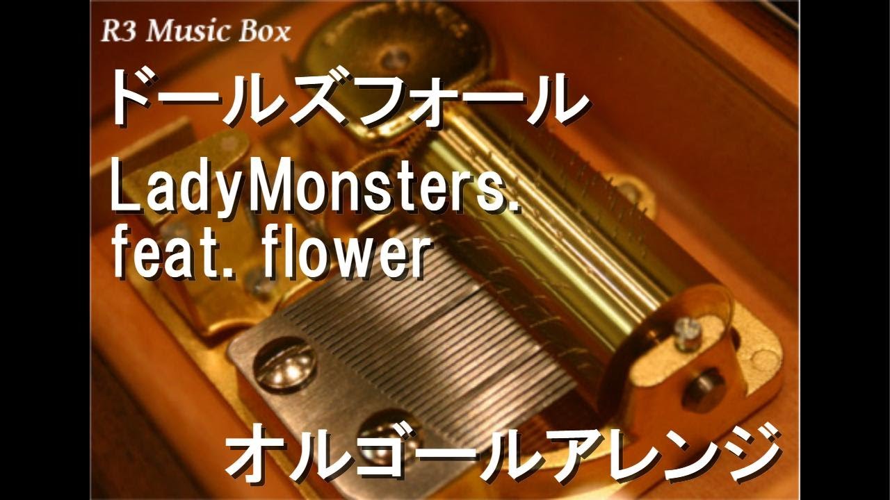 ドールズフォール/LadyMonsters. feat. flower【オルゴール】