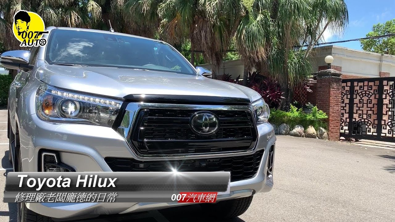 Toyota Hilux 硬派皮卡【改裝廠老闆龐德的日常】【龐德開講】