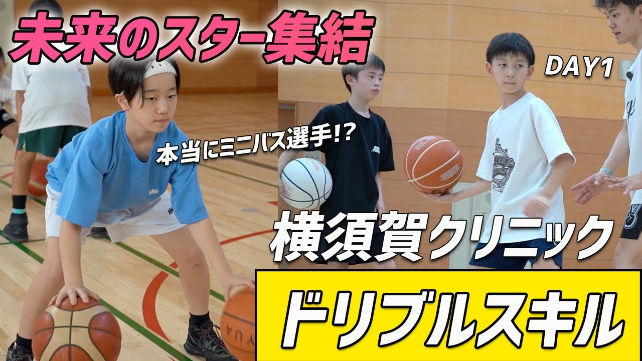 【ドリブルスキル】次世代バスケを引っ張るミニバス・キッズボーラーが横須賀に集結！｜DAY1・ドリブルスキルに密着｜