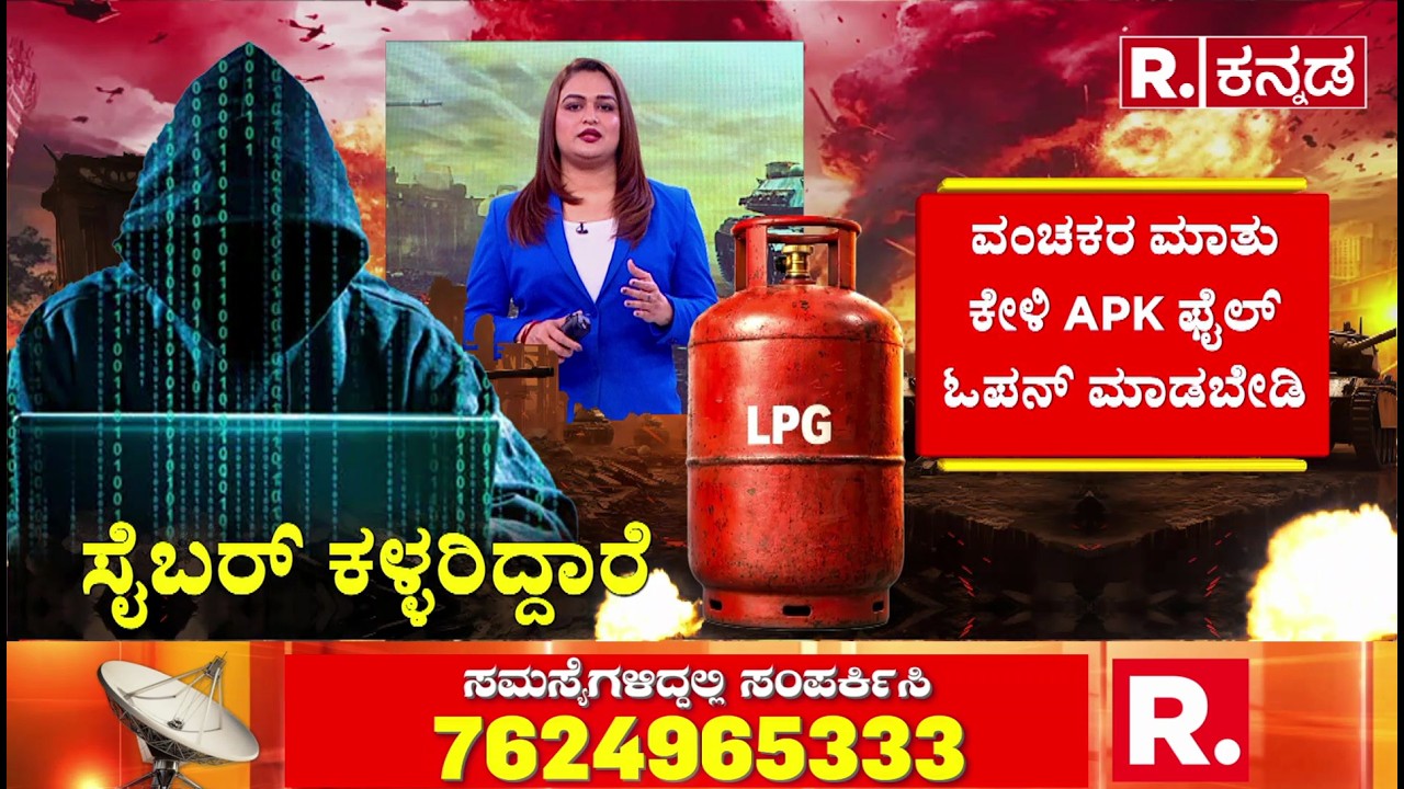 Gas Cylinder Shortage Effect  :ವಂಚಕರ ಮಾತು ಕೇಳಿ APK ಫೈಲ್​ ಓಪನ್​ ಮಾಡಬೇಡಿ | Cyber ​​fraud
