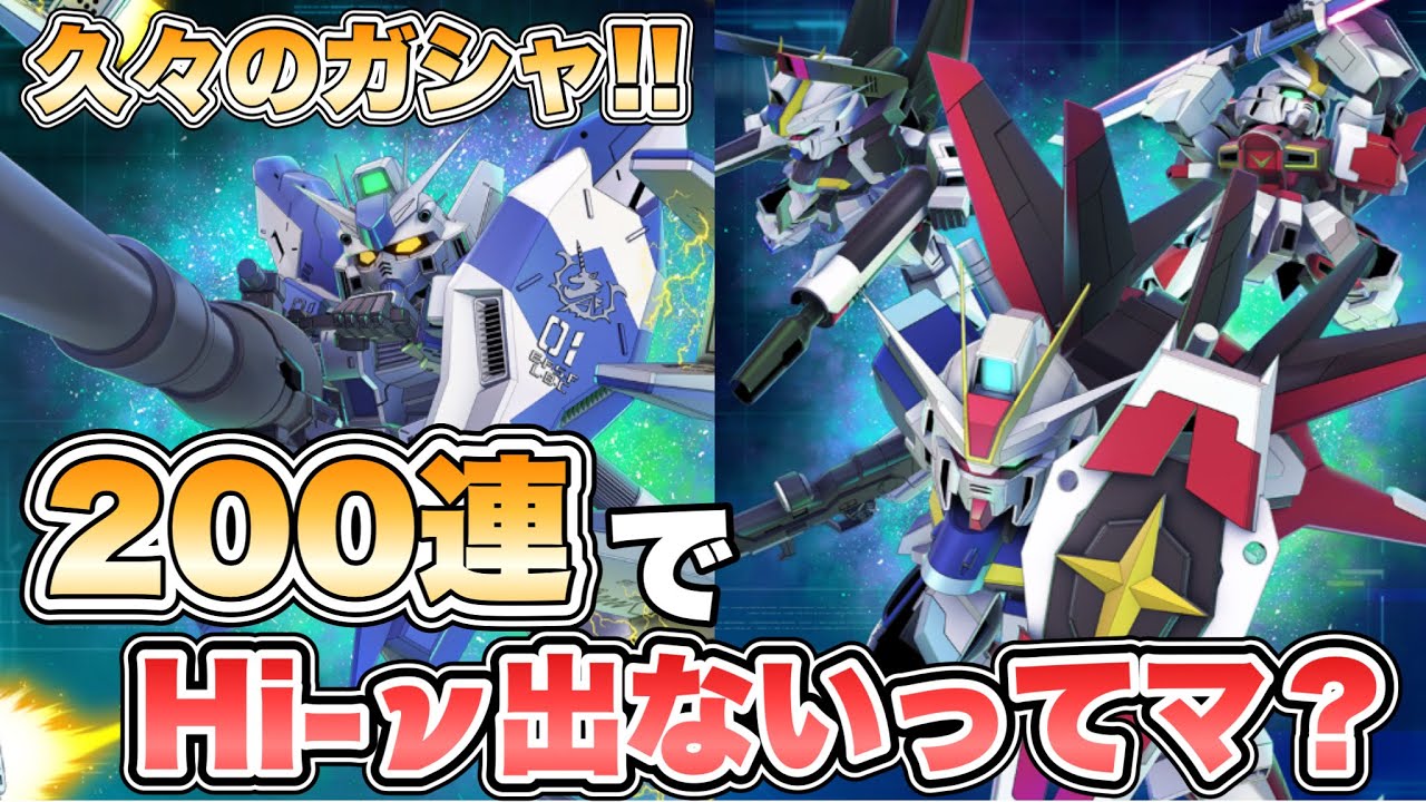 【Gジェネエターナル】200連でHi-ν出ないってマ？『SDガンダムGジェネレーションエターナル』