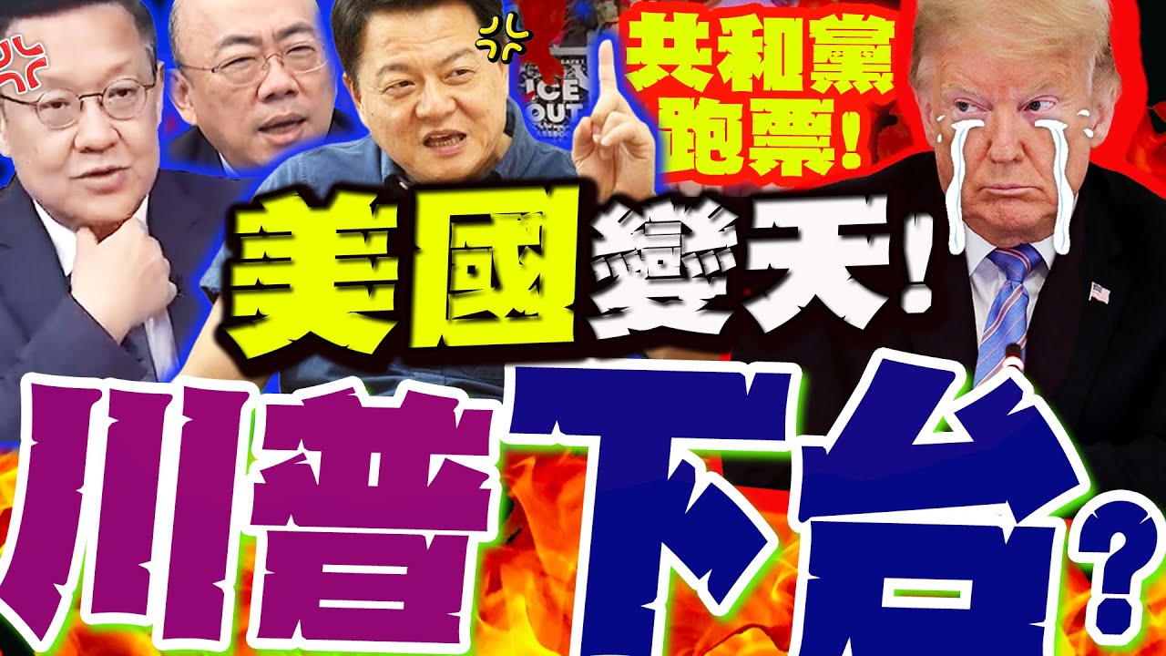 川普快下台了?!國會造反!美變天?