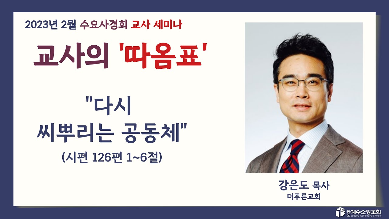 [수요사경회] 교사세미나 '교사의 따옴표' 다시 씨뿌리는 공동체｜강은도 목사(더푸른교회)