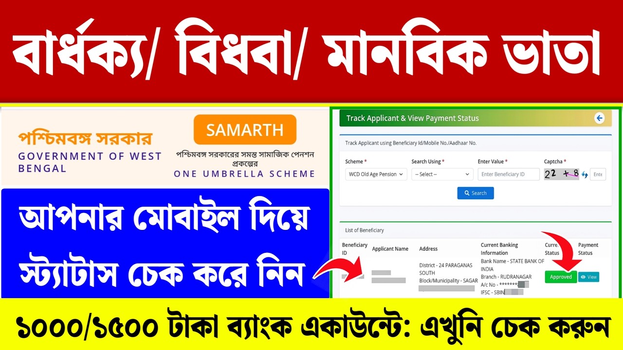 WB Old Age Pension Status Check| Widow & Manabik Pension Status Check Online