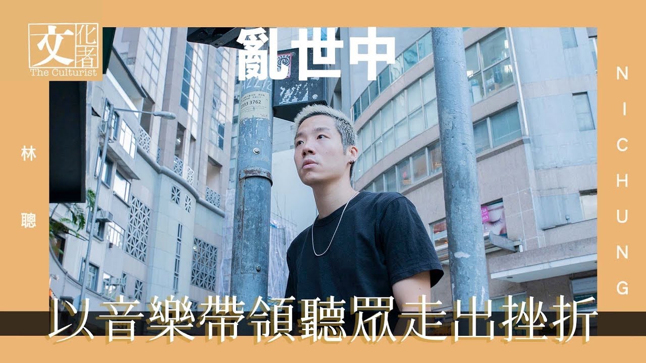 唱作新人林聰 亂世中帶領聽眾走出挫折【文化者‧音樂專訪】