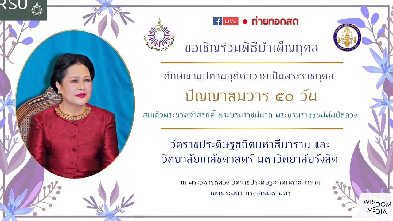พิธีบำเพ็ญกุศลทักษิณานุปทานอุทิศถวายเป็นพระราชกุศลปัญญาสมวาร ๕๐ วัน แด่พระบรมราชชนนีพันปีหลวง