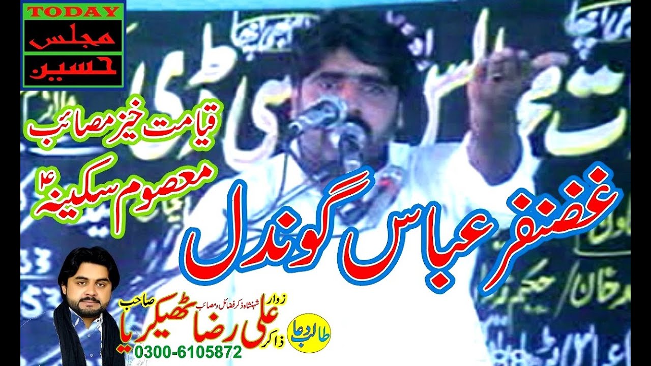 Zakir Ghazanfar Abbas Gondal Marhoom | Qayamat Khaiz Masaib Hazrat Sakina (SA) | Nayab Video