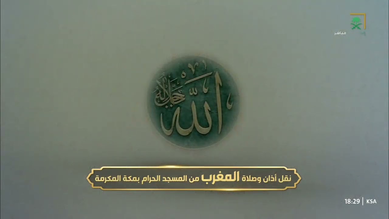 صلاة المغرب من المسجد الحرام بمكة المكرمة للشيخ بدر التركي 27 شعبان 1447هـ