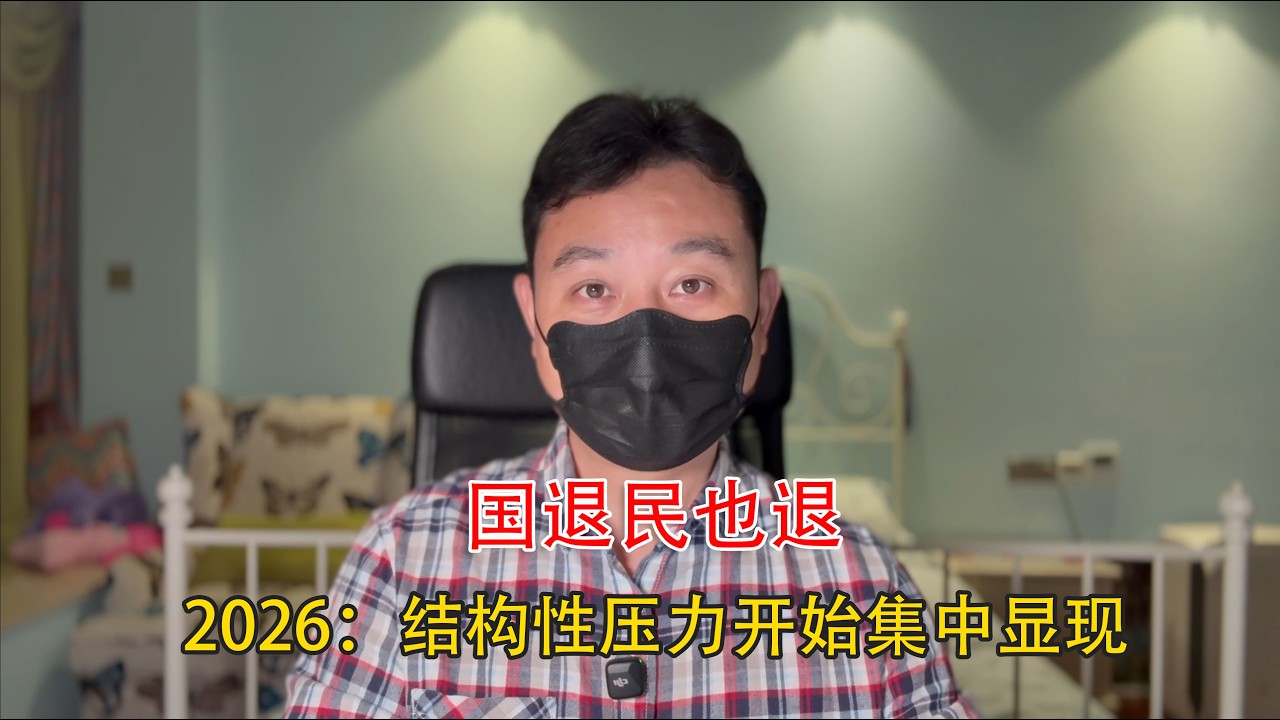 国退民也退 ,  2026：结构性压力开始集中显现