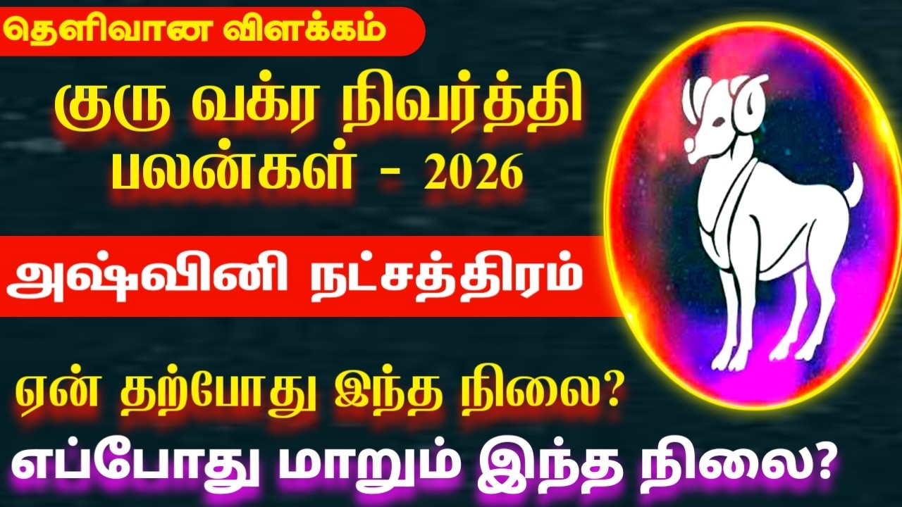 2026 குரு வக்ர நிவர்த்தி பலன்கள் | Mesham rasi ashwini natchathiram | அஷ்வினி  நட்சத்திரம் 2026