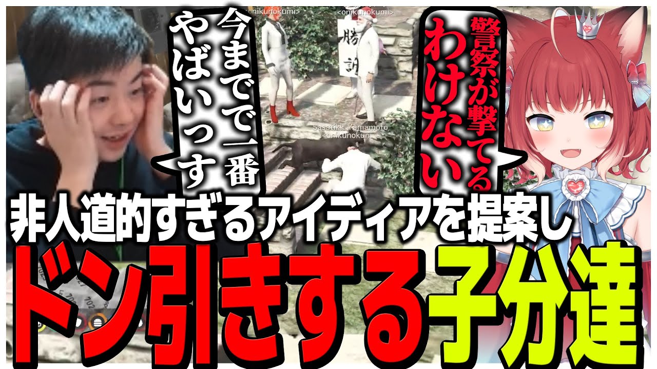 ギャングの中のギャング赤見Dかるび、非人道的すぎるアイディアを出しドン引きする子分達【VCR GTA2】