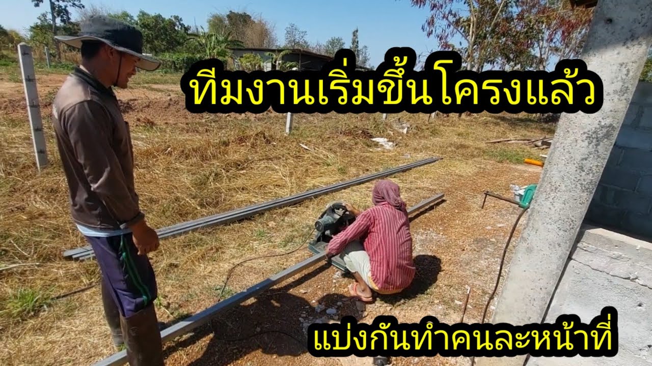 ให้ทีมงานทำขึ้นโครงก่อน จะได้ไม่ต้องรอปั่นปูน#จิตอาสา 