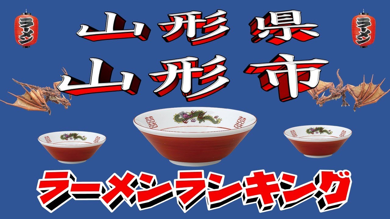 【令和7年最新版】山形県山形市ラーメンランキングTOP20！２０２５