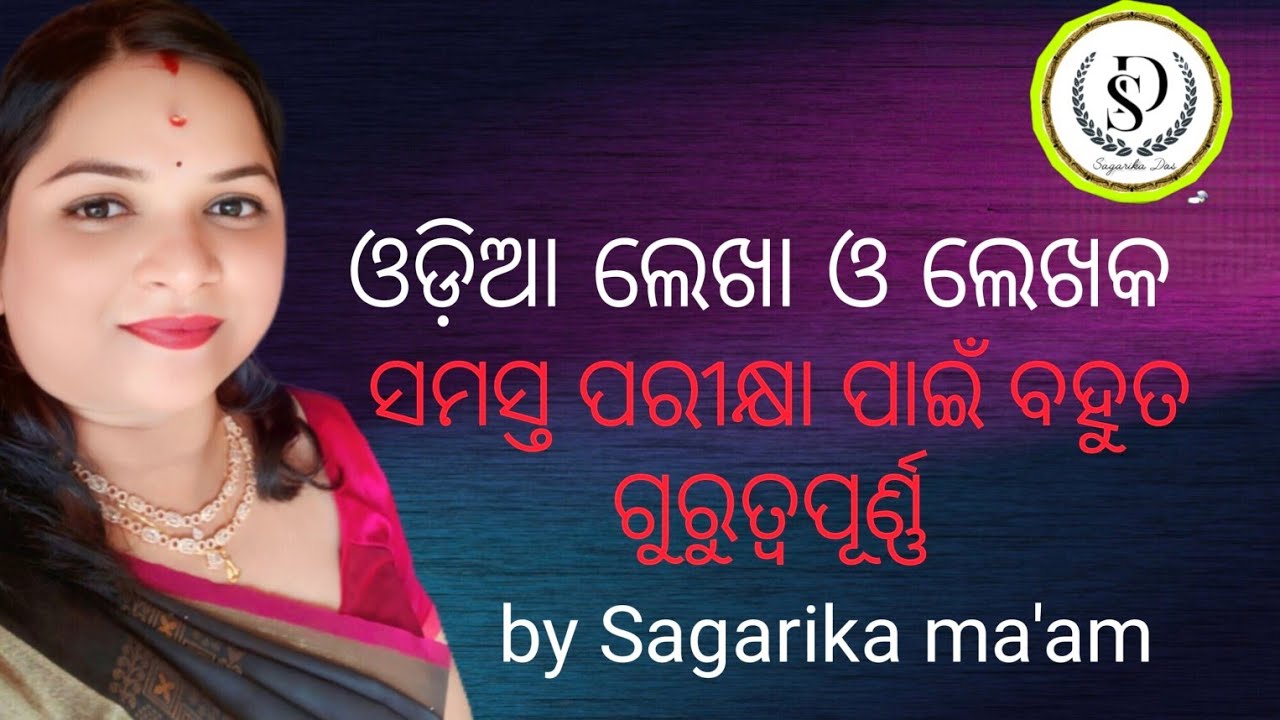 ଓଡ଼ିଆ ଲେଖା ଓ ଲେଖକ #important for all government exams #by sagarika ma'am 
